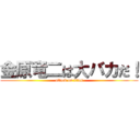 金原竜二は大バカだ！ (attack on titan)