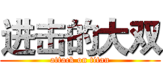 进击的大双 (attack on titan)