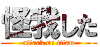 怪我した (attack on titan)