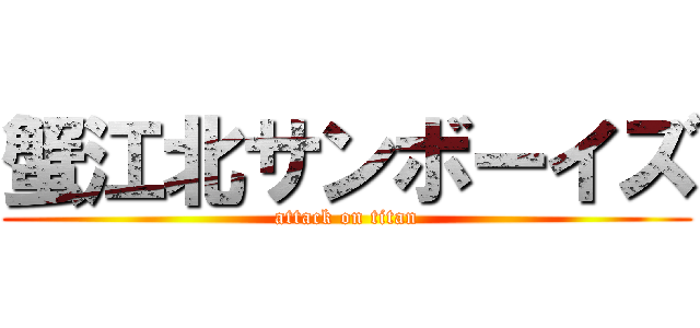 蟹江北サンボーイズ (attack on titan)