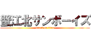 蟹江北サンボーイズ (attack on titan)