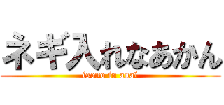 ネギ入れなあかん (isono in anal)