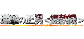 進擊の正男＜提款機＞ (attack on MONEY)