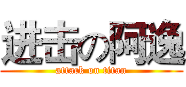 进击の阿逸 (attack on titan)