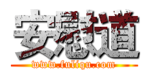 安慰道 (www.fuliqu.com)