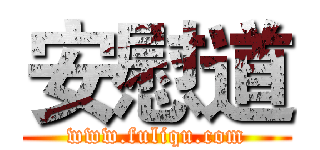 安慰道 (www.fuliqu.com)