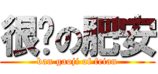 很费の肥安 (ban gaoji of feian)