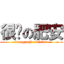 很费の肥安 (ban gaoji of feian)