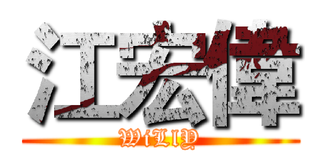 江宏偉 (WiLlY)
