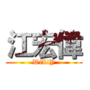 江宏偉 (WiLlY)