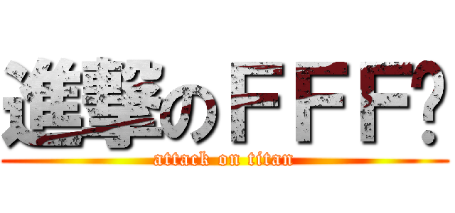 進撃のＦＦＦ团 (attack on titan)