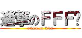 進撃のＦＦＦ团 (attack on titan)