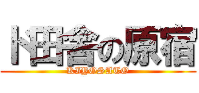 ド田舎の原宿 (KIYOSATO)
