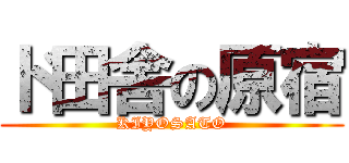 ド田舎の原宿 (KIYOSATO)