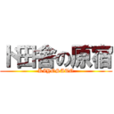 ド田舎の原宿 (KIYOSATO)