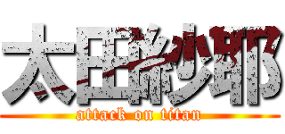 太田紗耶 (attack on titan)