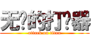 无敌的打击器 (attack on titan)