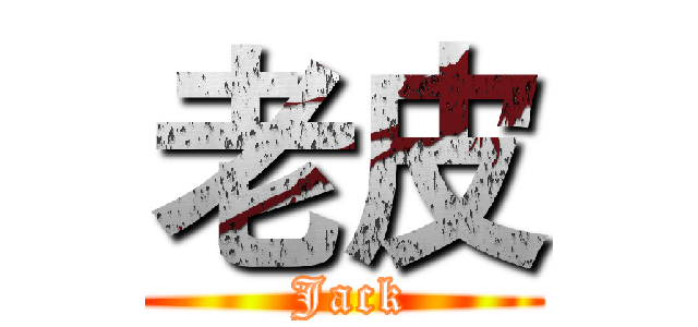 老皮 ( Jack)