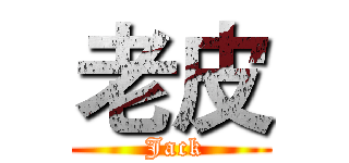 老皮 ( Jack)