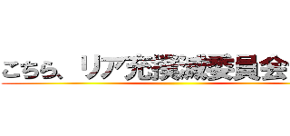 こちら、リア充撲滅委員会です。 ()