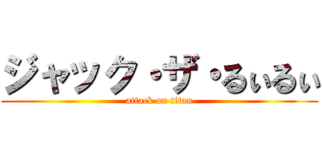 ジャック・ザ・るぃるぃ (attack on titan)