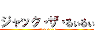 ジャック・ザ・るぃるぃ (attack on titan)