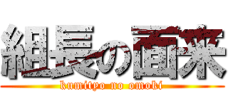 組長の面来 (kumityo no omoki)