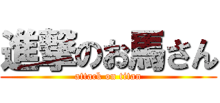 進撃のお馬さん (attack on titan)