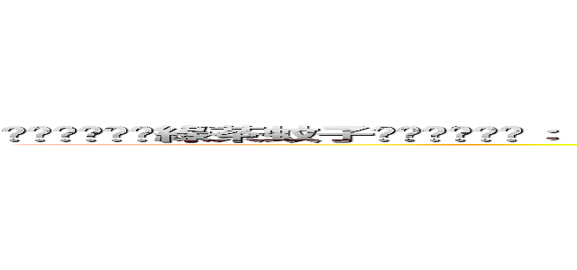 ╰⋛⋋⊱⋋๑綠茶蚊子๑⋌⊰⋌⋚╯： （２０１３－０６－２１ ２３：２６：０２） ０．０ ＬＯＬ？ 豆丁綠茶 ()