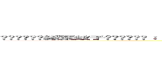 ╰⋛⋋⊱⋋๑綠茶蚊子๑⋌⊰⋌⋚╯： （２０１３－０６－２１ ２３：２６：０２） ０．０ ＬＯＬ？ 豆丁綠茶 ()