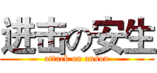 进击の安生 (attack on anson)