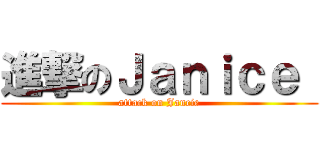 進撃のＪａｎｉｃｅ  (attack on Jancie)