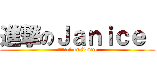 進撃のＪａｎｉｃｅ  (attack on Jancie)