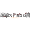 進擊のＰａｂｏ豬 (attack on titan)
