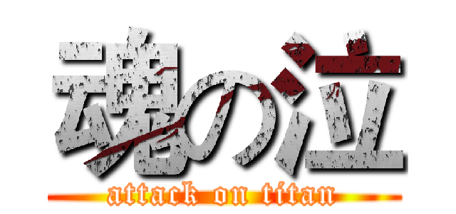 魂の泣 (attack on titan)