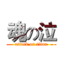 魂の泣 (attack on titan)