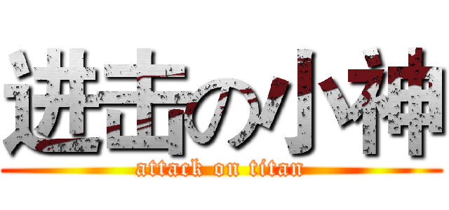 进击の小神 (attack on titan)