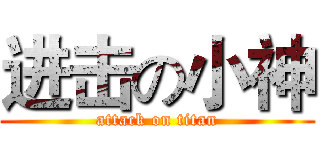 进击の小神 (attack on titan)