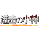 进击の小神 (attack on titan)