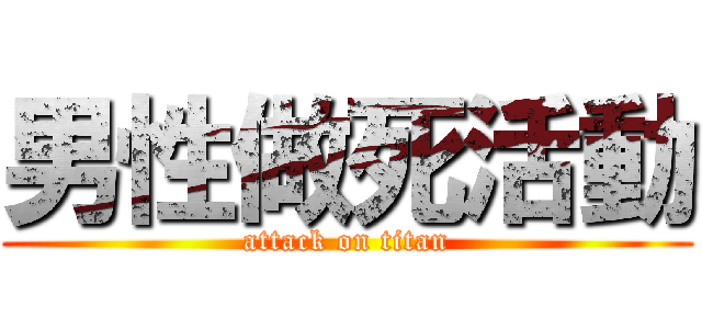 男性做死活動 (attack on titan)
