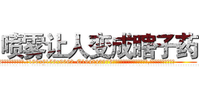 喷雾让人变成瞎子药 (喷雾让人变成瞎子药【电.话186x0156x9662-Q194843976林氏药业】我们做的是长期生意,靠的是老客户长期支持
参考消息网2月20日报道 韩媒称，“剩女多、离婚率高的城市，房价一定会上涨。”这是中国经济学家金岩石2016年12月参加在上海举行的房地产相关论坛时说的话。
)