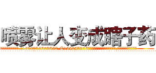 喷雾让人变成瞎子药 (喷雾让人变成瞎子药【电.话186x0156x9662-Q194843976林氏药业】我们做的是长期生意,靠的是老客户长期支持
参考消息网2月20日报道 韩媒称，“剩女多、离婚率高的城市，房价一定会上涨。”这是中国经济学家金岩石2016年12月参加在上海举行的房地产相关论坛时说的话。
)