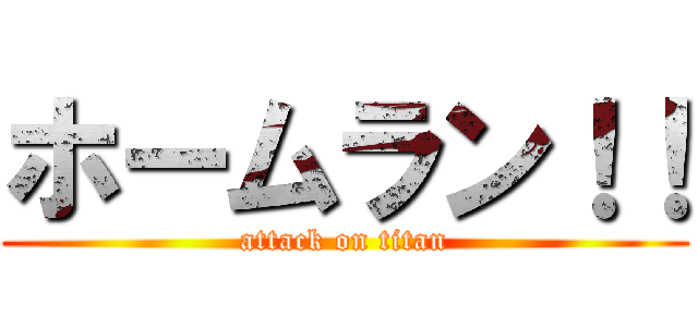 ホームラン！！ (attack on titan)