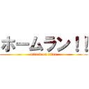 ホームラン！！ (attack on titan)