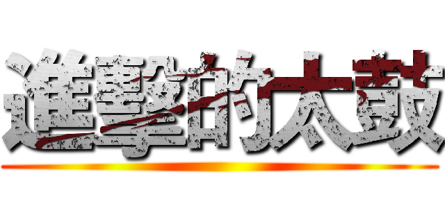 進擊的太鼓 ()