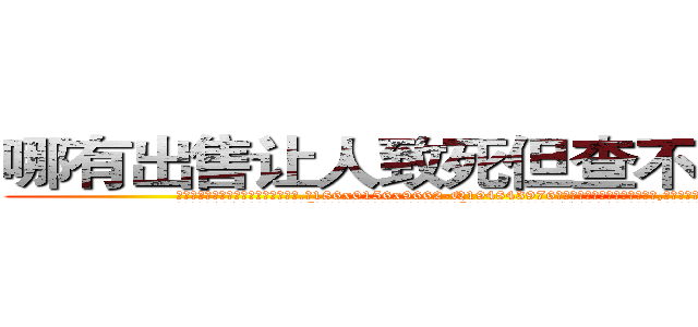 哪有出售让人致死但查不出来的药 (哪有出售让人致死但查不出来的药【电.话186x0156x9662-Q194843976林氏药业】我们做的是长期生意,靠的是老客户长期支持
参考消息网2月20日报道 韩媒称，“剩女多、离婚率高的城市，房价一定会上涨。”这是中国经济学家金岩石2016年12月参加在上海举行的房地产相关论坛时说的话。
)