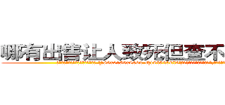 哪有出售让人致死但查不出来的药 (哪有出售让人致死但查不出来的药【电.话186x0156x9662-Q194843976林氏药业】我们做的是长期生意,靠的是老客户长期支持
参考消息网2月20日报道 韩媒称，“剩女多、离婚率高的城市，房价一定会上涨。”这是中国经济学家金岩石2016年12月参加在上海举行的房地产相关论坛时说的话。
)