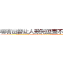 哪有出售让人致死但查不出来的药 (哪有出售让人致死但查不出来的药【电.话186x0156x9662-Q194843976林氏药业】我们做的是长期生意,靠的是老客户长期支持
参考消息网2月20日报道 韩媒称，“剩女多、离婚率高的城市，房价一定会上涨。”这是中国经济学家金岩石2016年12月参加在上海举行的房地产相关论坛时说的话。
)