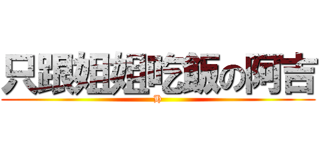 只跟姐姐吃飯の阿吉 (H)