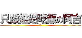 只跟姐姐吃飯の阿吉 (H)